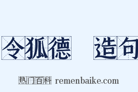 令狐德棻造句是什么意思的图片